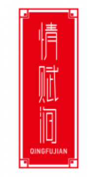 情赋涧QINGFUJIAN