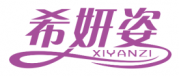 希妍姿