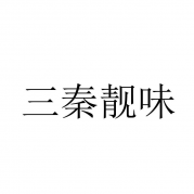  三秦靓味