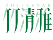 竹清雅 ZUCIEEYAR