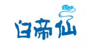 白帝仙