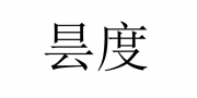 昙度酒店名宿精品商标